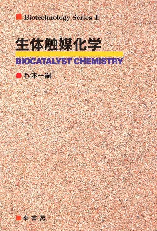 生体触媒化学