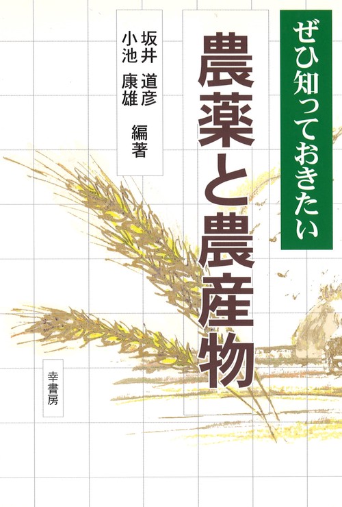 ぜひ知っておきたい 農薬と農産物