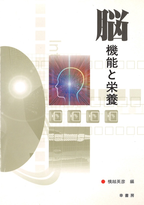 脳機能と栄養