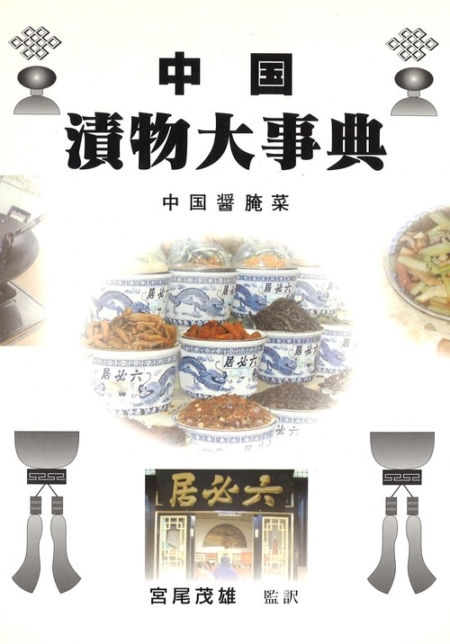 中国漬物大事典