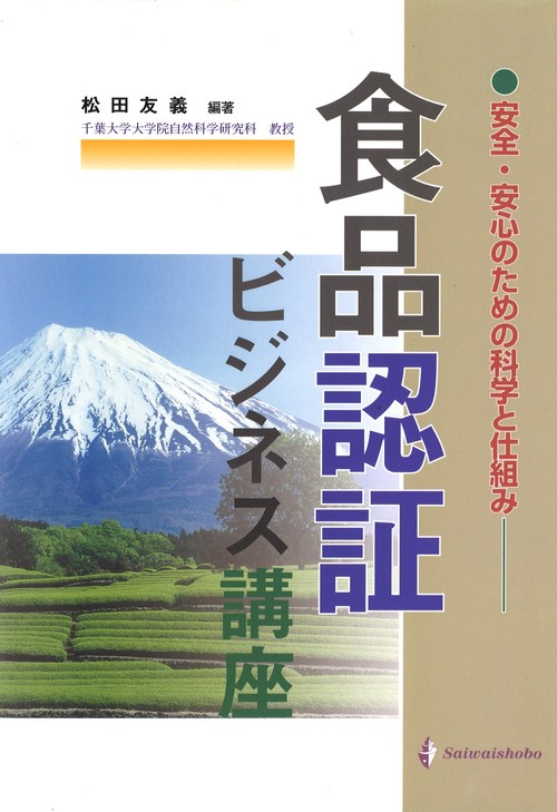 食品認証ビジネス講座