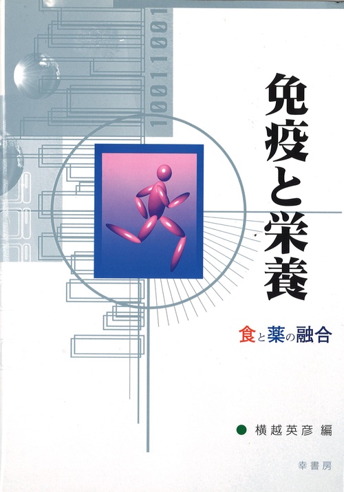 免疫と栄養