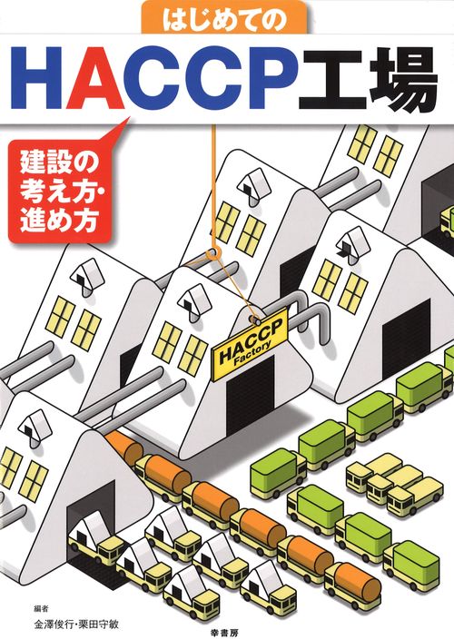はじめてのHACCP工場 建設の考え方・進め方