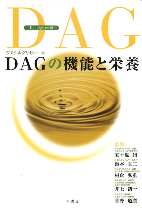 DAG(ジアシルグリセロール)の機能と栄養