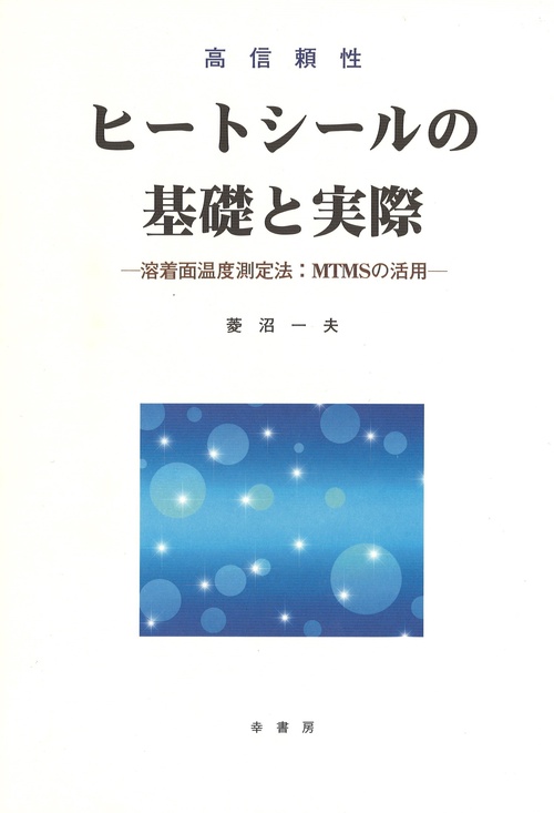 高信頼性ヒートシールの基礎と実際