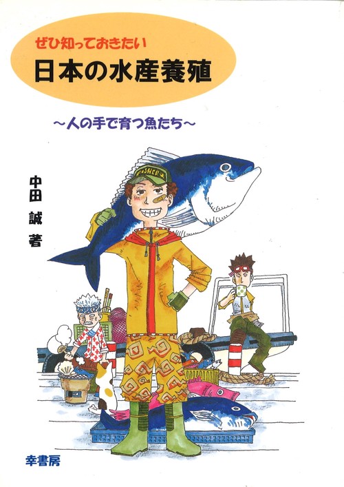 ぜひ知っておきたい日本の水産養殖 人の手で育つ魚たち