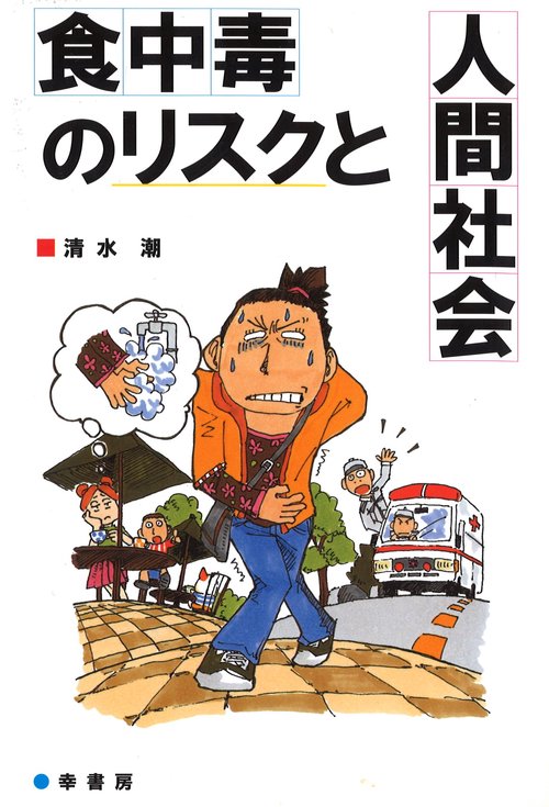 食中毒のリスクと人間社会