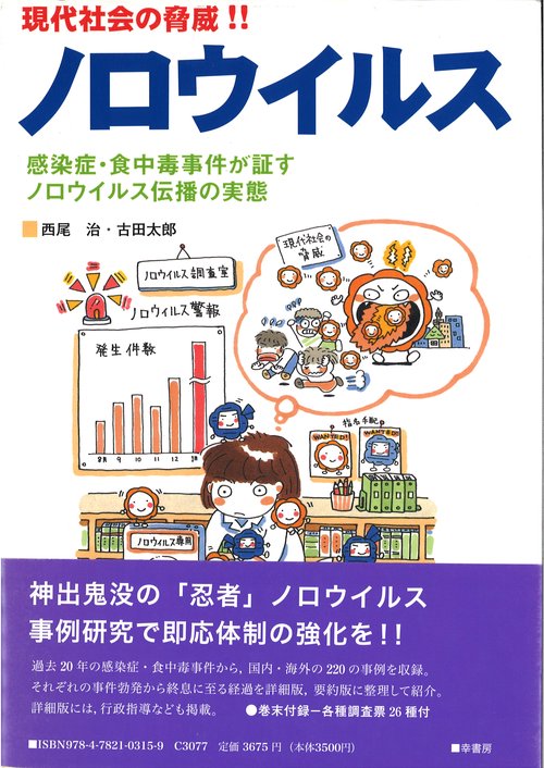 現代社会の脅威　ノロウイルス