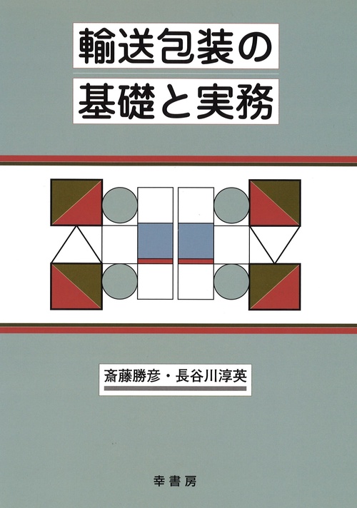 輸送包装の基礎と実務
