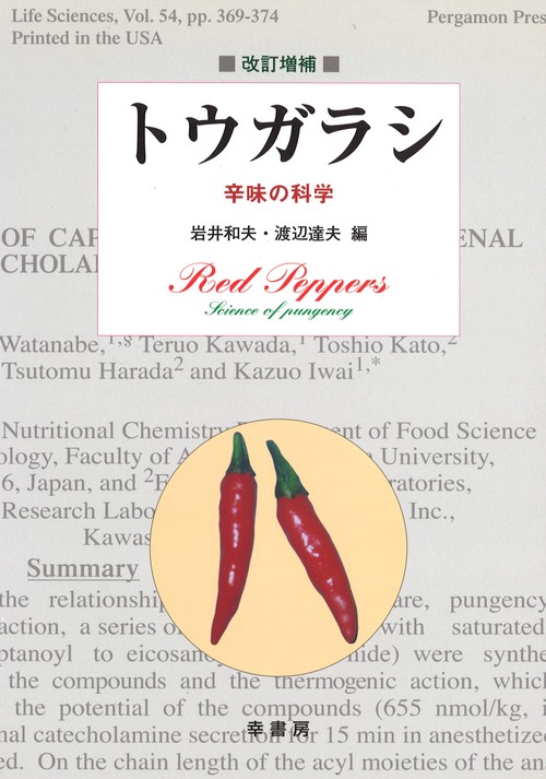 トウガラシ