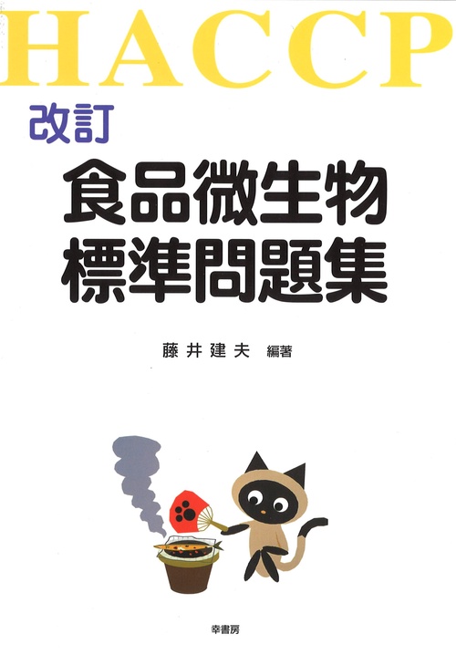 食品微生物標準問題集 HACCP