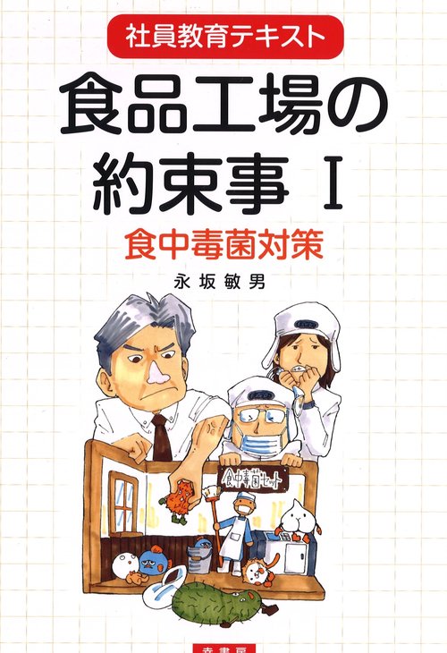 食品工場の約束事 社員教育テキスト 1