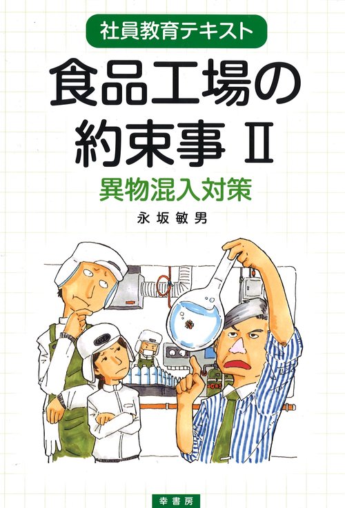 食品工場の約束事 社員教育テキスト 2