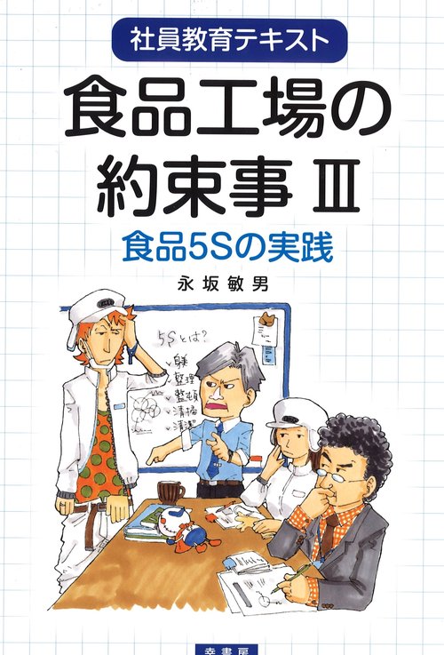 食品工場の約束事 社員教育テキスト 3