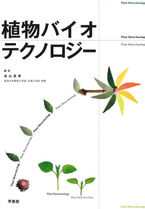 植物バイオテクノロジー