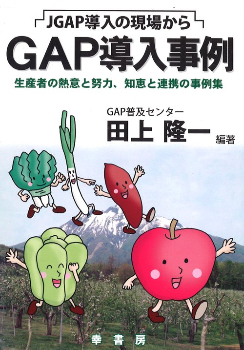 GAP導入事例 生産者の熱意と努力、知恵と連携の事例集 JGAP導入の現場から