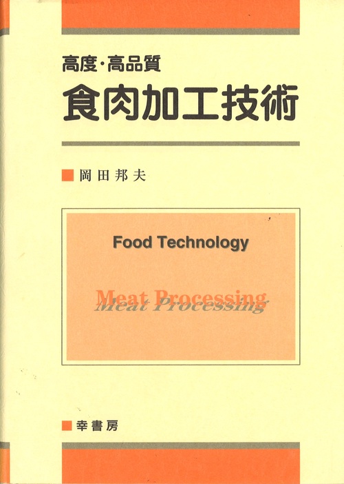 高度・高品質食肉加工技術