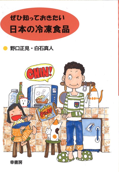 ぜひ知っておきたい日本の冷凍食品