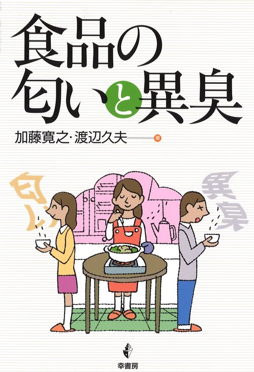 食品の匂いと異臭