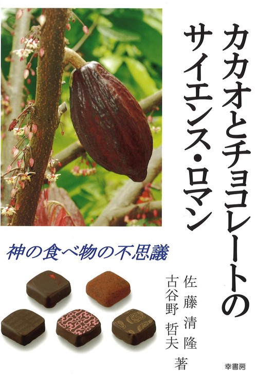 カカオとチョコレートのサイエンス・ロマン 神の食べ物の不思議