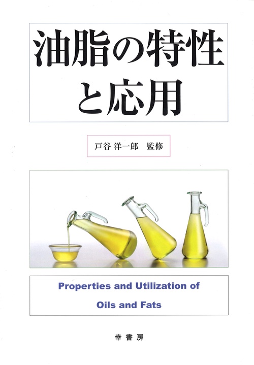 油脂の特性と応用