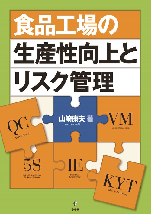 食品工場の生産性向上とリスク管理