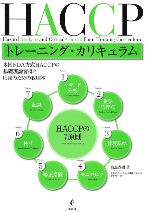 HACCPトレーニング・カリキュラム