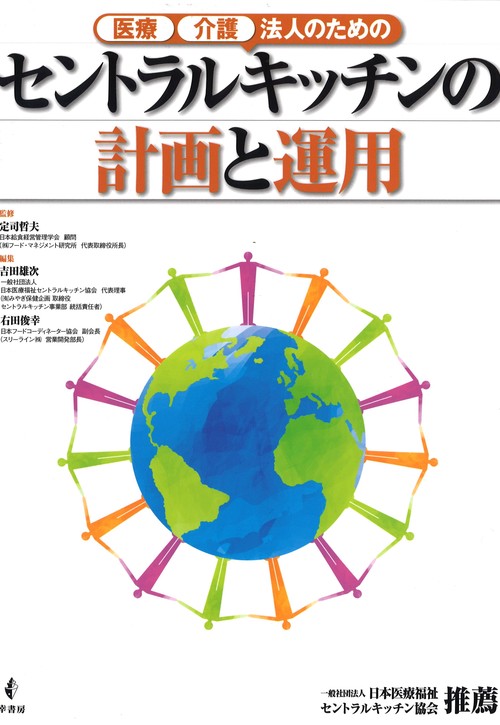 セントラルキッチンの計画と運用