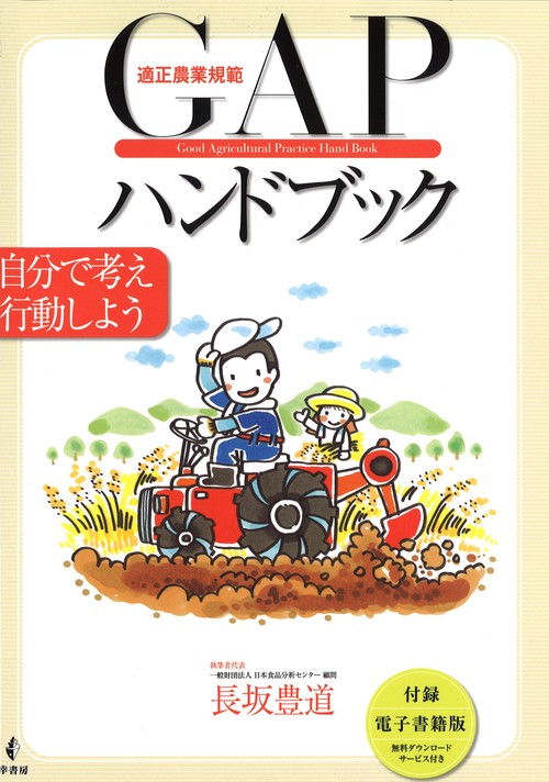 適正農業規範GAPハンドブック 自分で考え行動しよう
