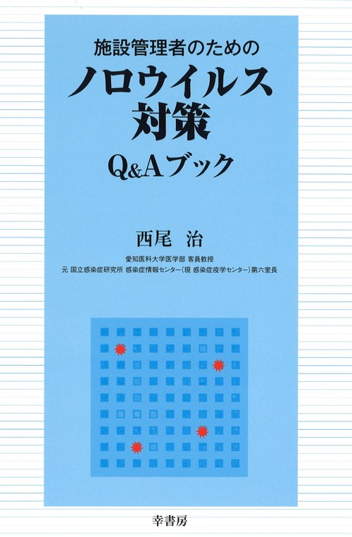 ノロウイルス対策　Q＆Aブック