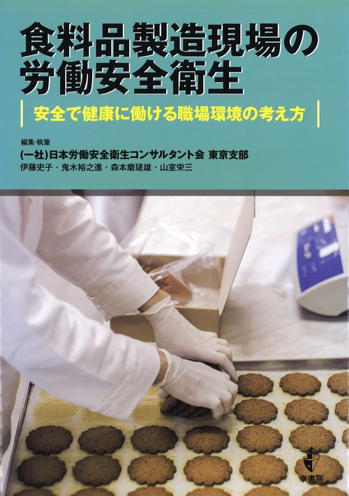 食料品製造現場の労働安全衛生 安全で健康に働ける職場環境の考え方