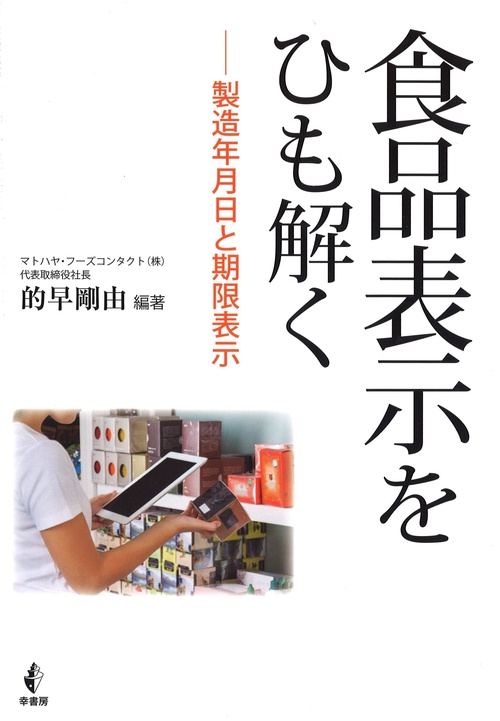 食品表示をひも解く 製造年月日と期限表示