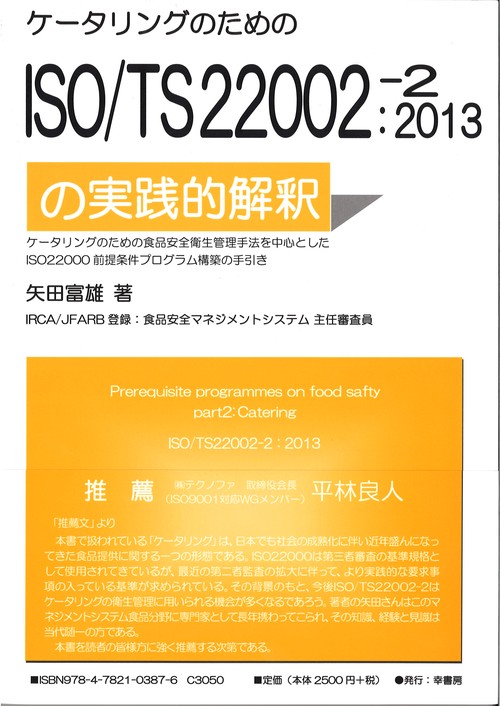 ケータリングのためのISO/TS22002-2:2013の実践的解釈 ケータリングのための食品安全衛生管理手法を中心としたISO22000前提条件プログラム構築の手引き