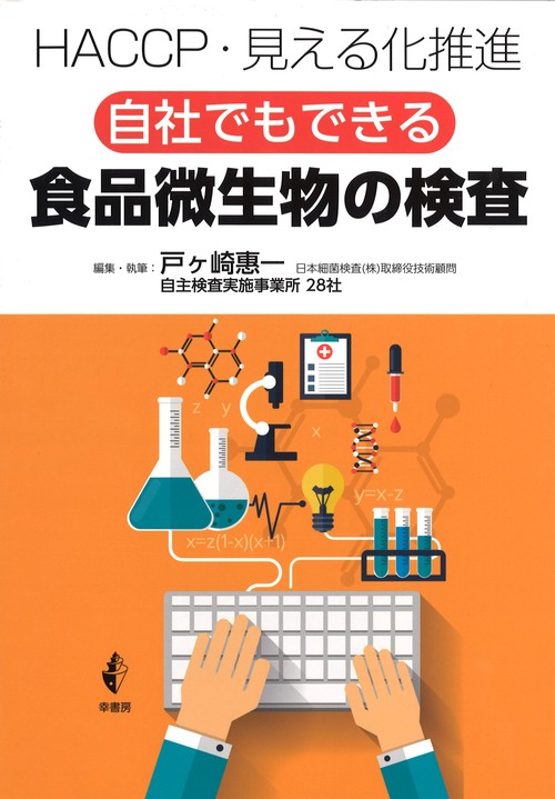 自社でもできる食品微生物の検査 HACCP・見える化推進