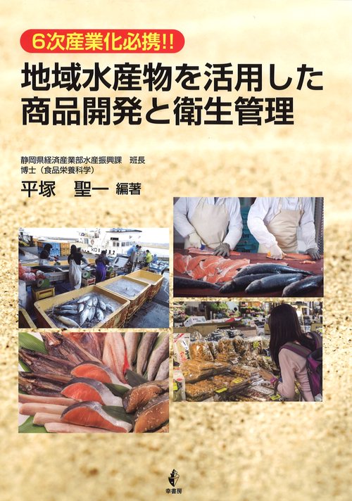 地域水産物を活用した商品開発と衛生管理 6次産業化必携!!