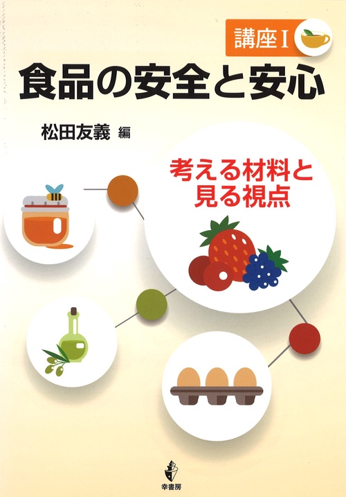 食品の安全と安心 講座1