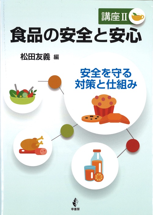 食品の安全と安心 講座2