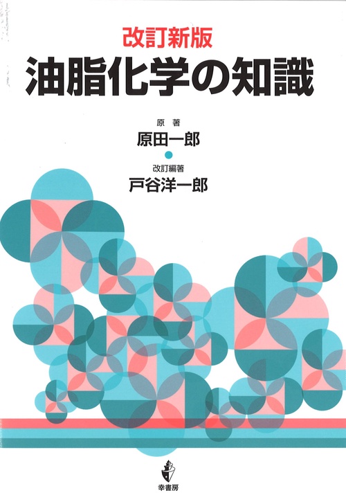 油脂化学の知識　改訂新版