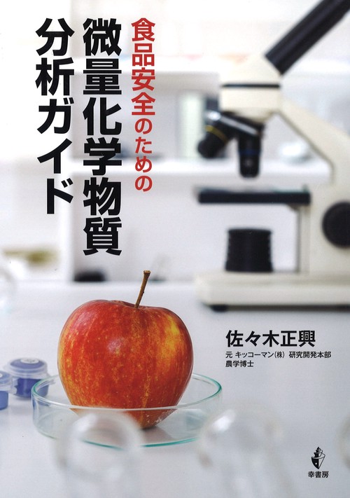 食品安全のための微量化学物質分析ガイド