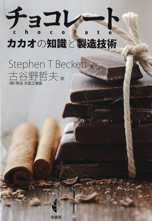 チョコレート カカオの知識と製造技術