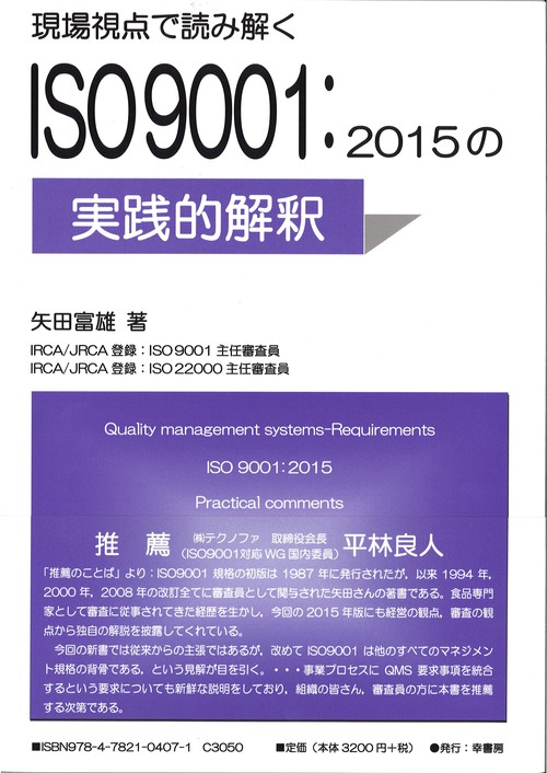 現場視点で読み解くISO9001:2015の実践的解釈