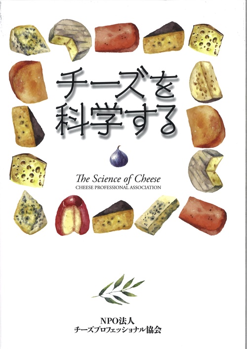 チーズを科学する