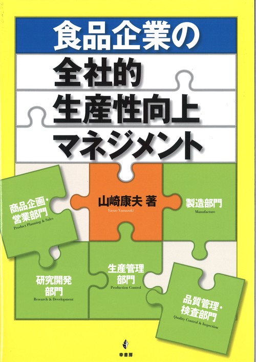 食品企業の全社的生産性向上マネジメント