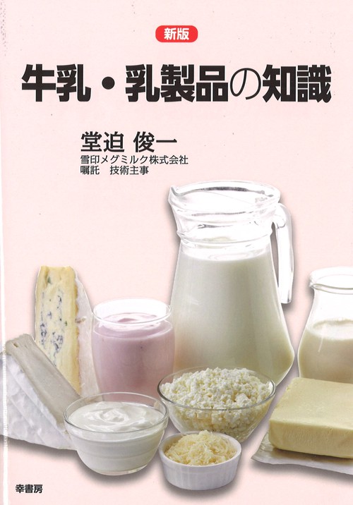 新版　牛乳・乳製品の知識