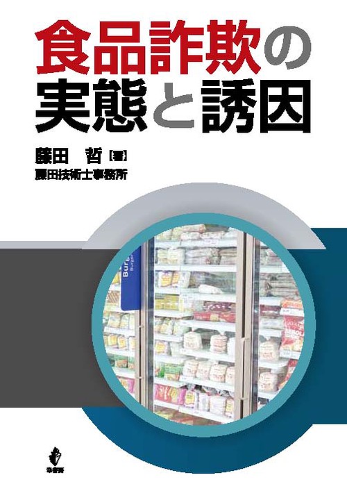 食品詐欺の実態と誘因
