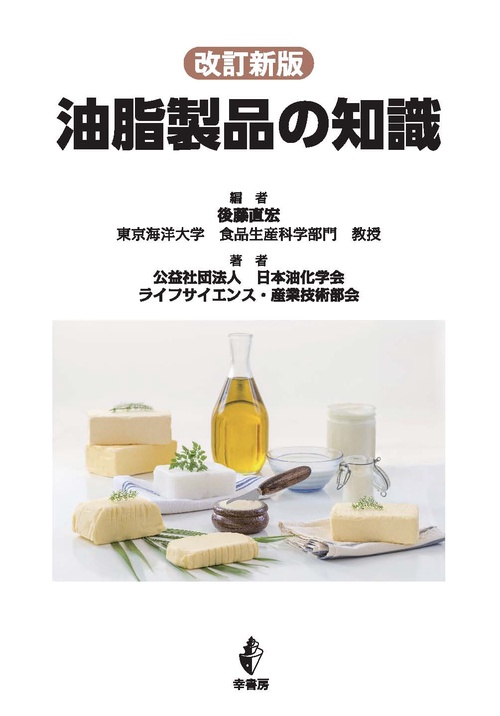 油脂製品の知識　改訂新版