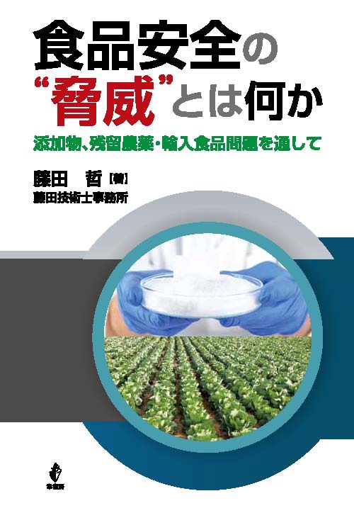 食品安全の"脅威"とは何か 添加物、残留農薬・輸入食品問題を通して