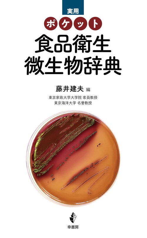 実用ポケット食品衛生微生物辞典