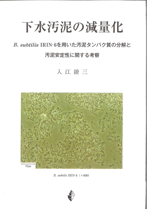 下水汚泥の減量化 B.subtilis IRIN-6を用いた汚泥タンパク質の分解と汚泥安定性に関する考察