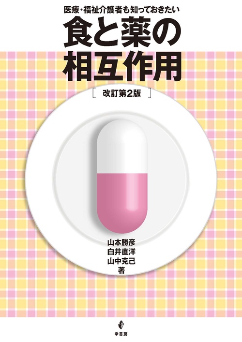 食と薬の相互作用　改訂第２版